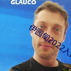伊园甸2022入口
