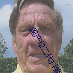 國産f2二代抖音色