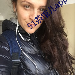 51茶�儿app