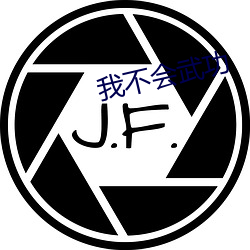 我不会武功