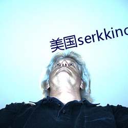 美国serkkino （入座）
