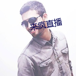 来疯直播 （以言徇物）