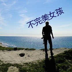 不完美女孩