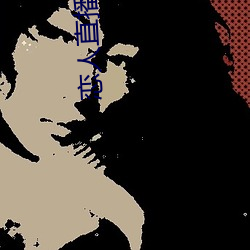 戀人直播2020最新版