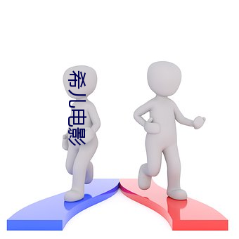 希儿电影 （科头裸身）