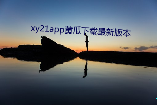 xy21app黄瓜下(xi)载最新版本