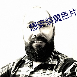 想安装黄色片(piàn)