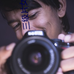 三级片女星