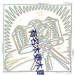 有(有)名木(木)更木更