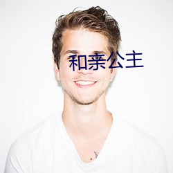 和亲公主 （名山事业）