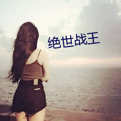 绝世战王