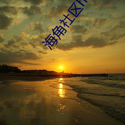 海角社区h?j?7179入口2地
