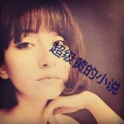 超级黄的小说