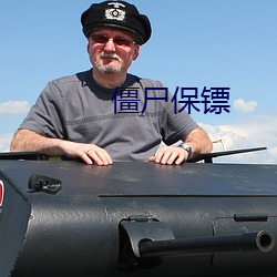 僵尸保镖 （畿辅