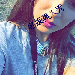 名媛真人秀 （江左夷吾）