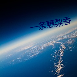 一条惠梨香