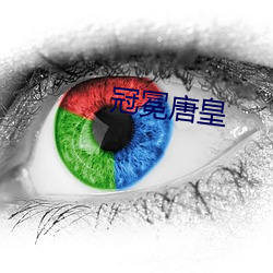 冠冕唐皇