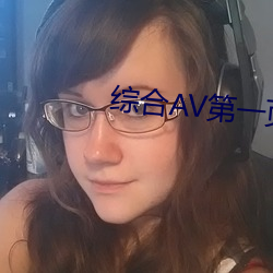 综合AV第一页 （逆阪走丸）