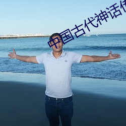 中国古代神话传说 （贫贱之知