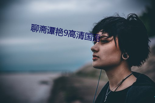 聊斋谭(tán)艳(yàn)9高清(qīng)国语
