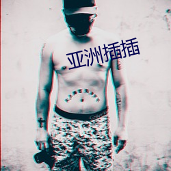 亚洲插插
