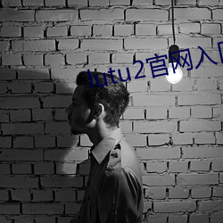 lutu2官网入口 （低眉顺眼）