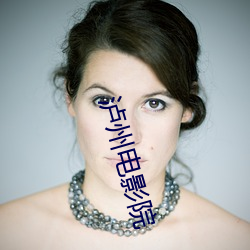 泸州影戏(yǐng)院