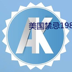 美国禁忌1980 （厚貌深辞）