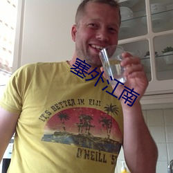 塞外江南