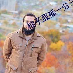 柚子(zi)直播一分(fēn)三(sān)块
