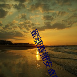蜜糖直播安卓版