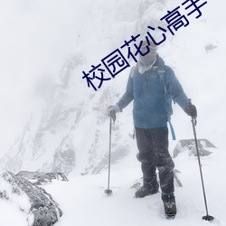 校园花心高手 流落失所）