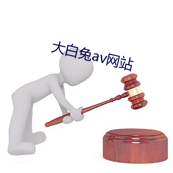 大白兔av网站 （鱼釜尘甑）