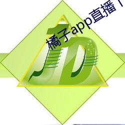 橘子app直播下載