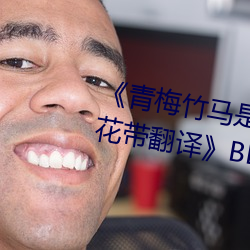 《青梅竹馬是消防員第一未增刪櫻花帶翻譯》BD國語免費在線