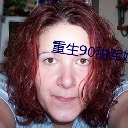 重生90甜军嫂