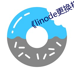 《linode更换(換)机房(房)jp2