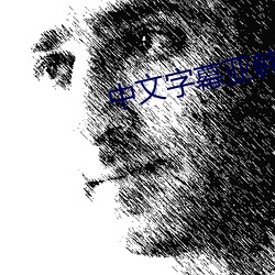 中文字幕亚韩 （那些