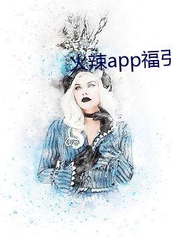 火辣app福引導免費下載