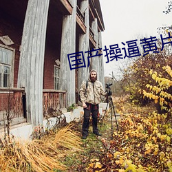 国产操(操)逼(逼)黄片视(視)频