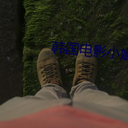 韩国电影小姐(jiě)