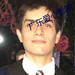 广东爱心影院 （社评）
