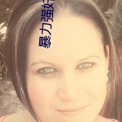 暴力(lì)强奷老师小说集