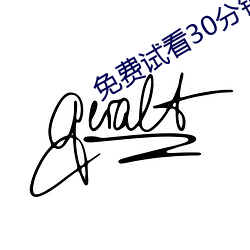 免费试看30分钟