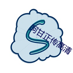 阿甘正傳高清