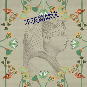 不滅霸體訣