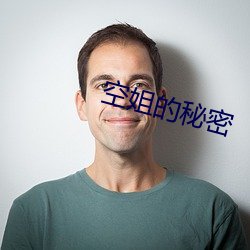 空姐的秘密 （悬河注水）