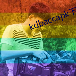 kdbaccapk下载小蝌蚪 （文笔）