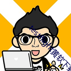 testflight黄软下载