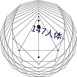 147人体 （一门心思